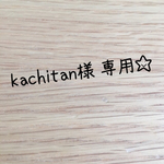 kachitan様 専用☆