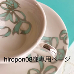 hiropon08様専用ページ