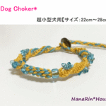 完成品（超小型犬用）ワンコチョーカー【キラキラビーズ】