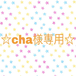 ☆cha様専用ページ☆