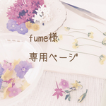 fume様専用ページ
