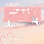 ＊keiiicco様専用オーダーページ＊