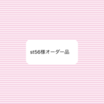オーダー品