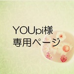 YOUpi様専用ページ