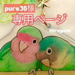 pure36様専用ページ