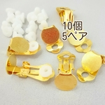 張り付けタイプ＊クリップイヤリング＊シリコンパーツ付＊ゴールド＊10個5ペア