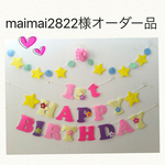 maimai2822様オーダー品ラプンツェル♡カラーお誕生日ガーランド♪