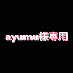ayumu様専用