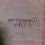 ☆☆☆springmomo様ご注文品☆☆☆