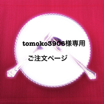 tomoko3906様専用ご注文ページ