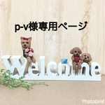 ★ p-v様専用ページ トイプードルわんちゃんとWelcomeオブジェ インテリア雑貨 ★