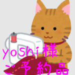 yoshi様 専用ページ