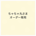 ちゃちゃ丸様 オーダー専用