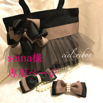 seina様専用