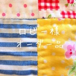 ロビー様 オーダー品