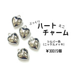 ぷっくり　ハートチャーム　ミニ