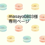 【masayo0803様】専用ページです。