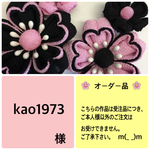 kao1973 様 オーダー （幸・つまみ細工髪飾り）
