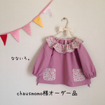 chausmomo様オーダー品