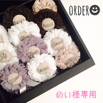 めい様専用ページ💛
