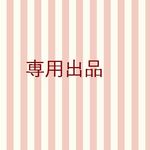 【oponyo1022様　専用】