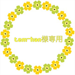 tem-han様専用