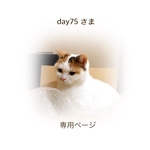 day75 さま 専用ページ