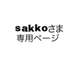 sakkoさま専用