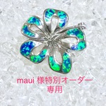 Maui 様 特別オーダー専用掲載