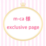 m-ca 様 exclusive page