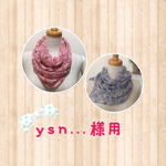 ysn...様専用 春夏　透かし編みスヌード  