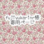 fujiyukarinr様 専用ページ 2