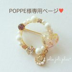 POPPE様専用ページ♥