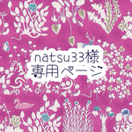 natsu33様 専用ページ 2