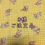☆☆☆U様ご注文品☆☆☆