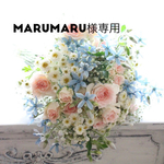 MARUMARU様専用