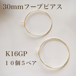 【K16GP】30mmフープピアス♡10個５ペア