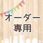 【専用ページ】s0918k1023様