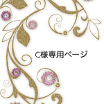 c様専用ページ