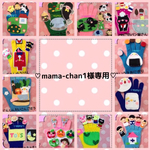 mama-chan1様専用♡