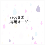 ragg様 オーダー専用