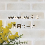 beebeebearさま専用ページ