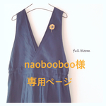「naobooboo様専用ページ」ジャンパースカート＊ネイビー