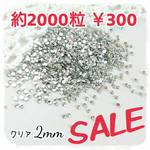＼SALE／約2000粒★高分子ストーン ２mm（クリア）