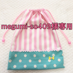 megumi-so409様専用☆☆巾着袋☆