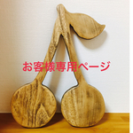 pun*様の専用ページ