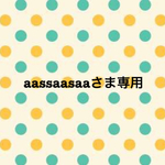 aassaasaaさま専用ページ