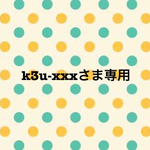 k3u-xxxさま専用ページ