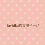 luvhika様専用ページ