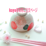 kayo様専用ご注文ページ 